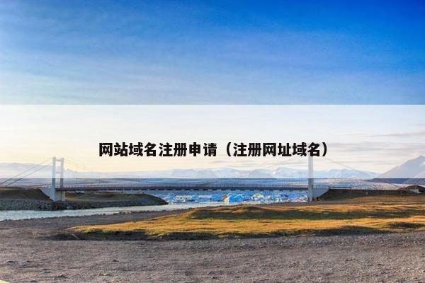 网站域名注册申请（注册网址域名）