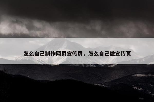 怎么自己制作网页宣传页，怎么自己做宣传页