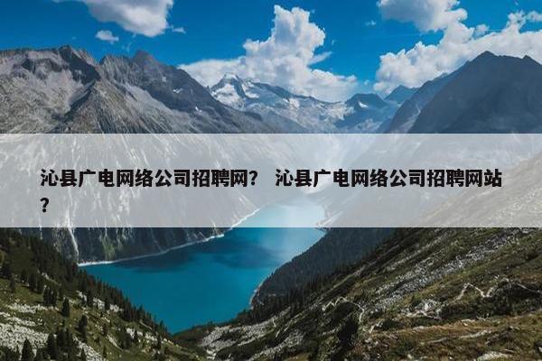 沁县广电网络公司招聘网？ 沁县广电网络公司招聘网站？
