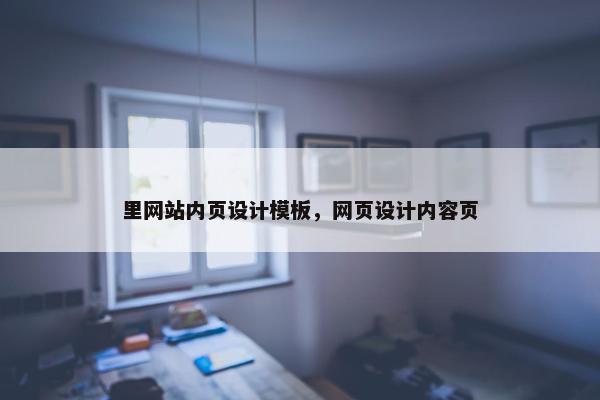 里网站内页设计模板，网页设计内容页