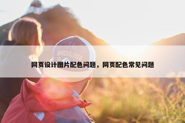 网页设计图片配色问题，网页配色常见问题