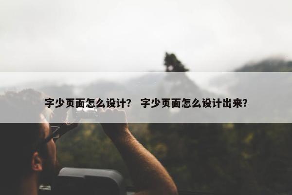 字少页面怎么设计？ 字少页面怎么设计出来？