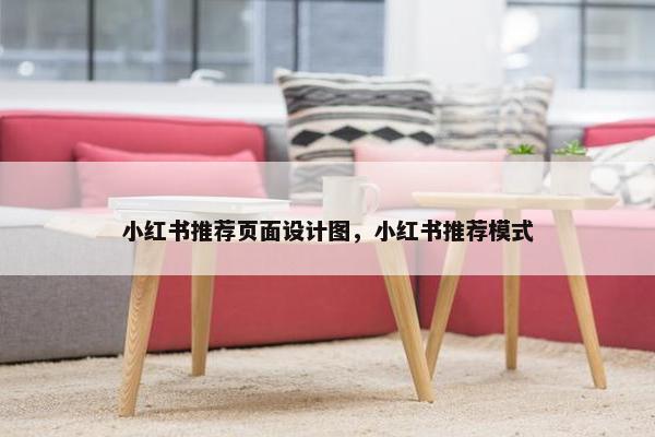 小红书推荐页面设计图，小红书推荐模式