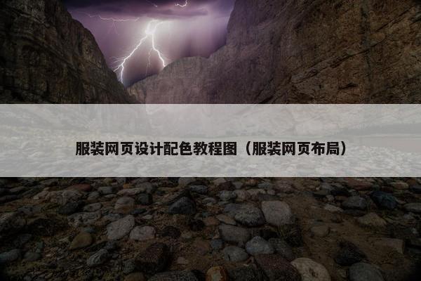 服装网页设计配色教程图（服装网页布局）