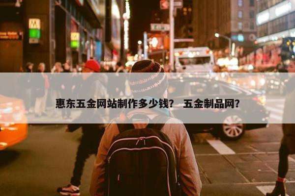 惠东五金网站制作多少钱？ 五金制品网？