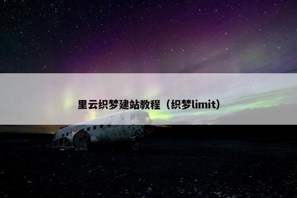 里云织梦建站教程（织梦limit）