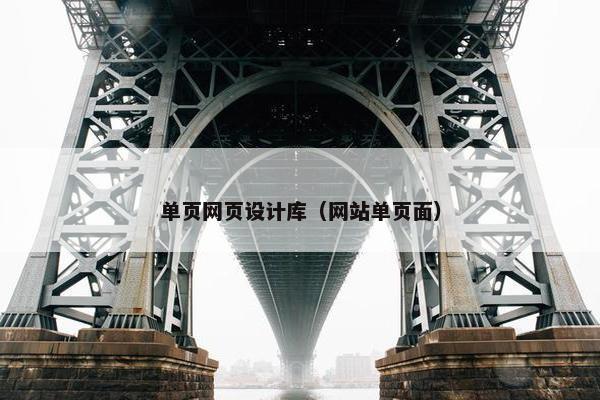 单页网页设计库（网站单页面）
