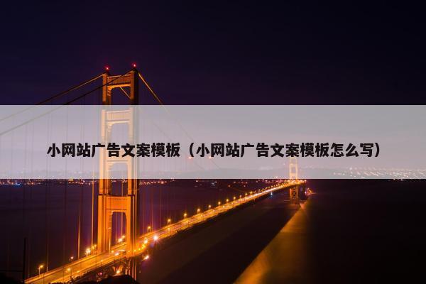 小网站广告文案模板（小网站广告文案模板怎么写）