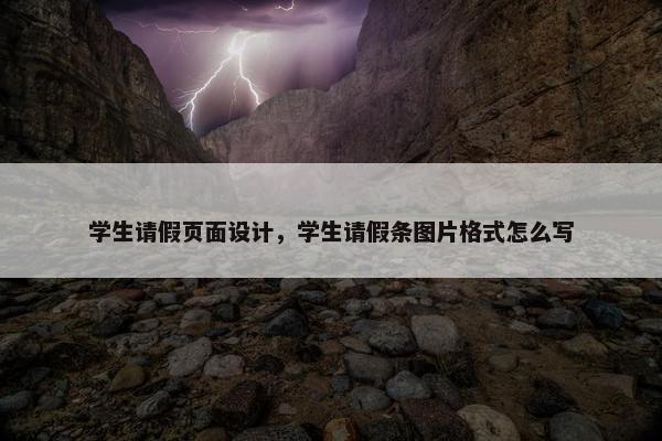 学生请假页面设计，学生请假条图片格式怎么写