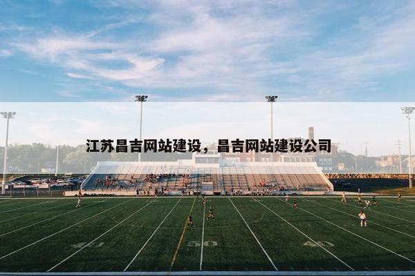 江苏昌吉网站建设，昌吉网站建设公司