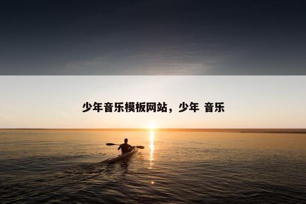 少年音乐模板网站，少年 音乐