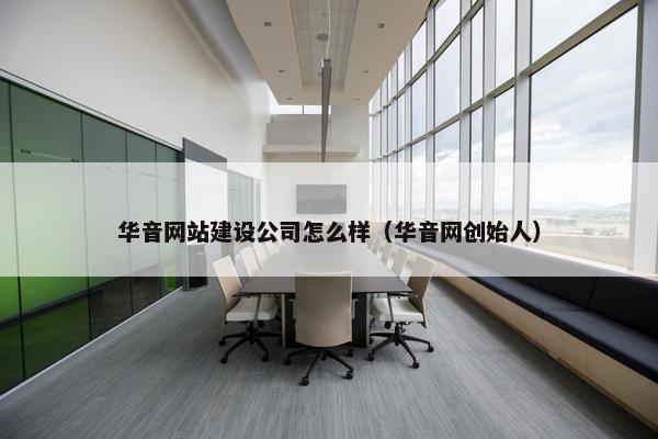 华音网站建设公司怎么样（华音网创始人）