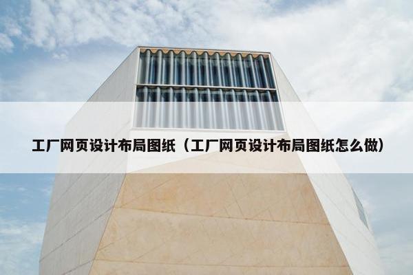 工厂网页设计布局图纸（工厂网页设计布局图纸怎么做）