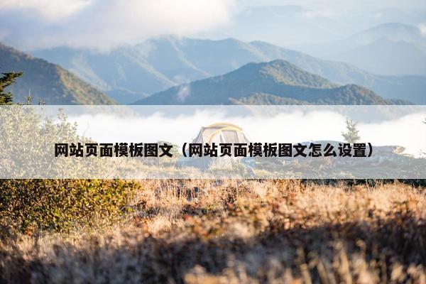 网站页面模板图文（网站页面模板图文怎么设置）