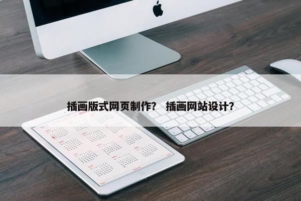 插画版式网页制作？ 插画网站设计？