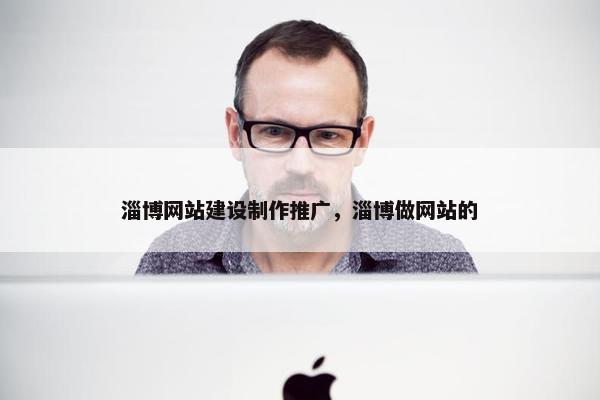 淄博网站建设制作推广，淄博做网站的