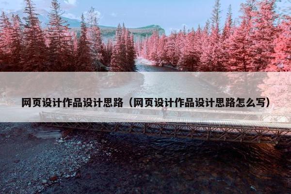 网页设计作品设计思路（网页设计作品设计思路怎么写）
