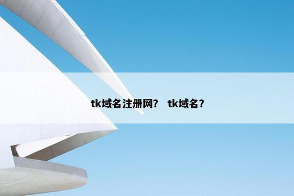 tk域名注册网？ tk域名？
