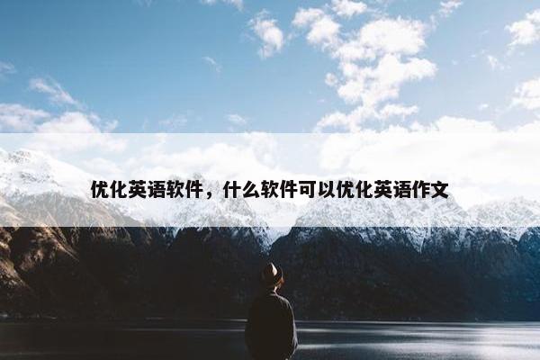 优化英语软件，什么软件可以优化英语作文