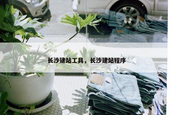 长沙建站工具，长沙建站程序
