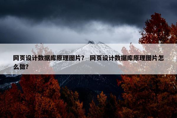 网页设计数据库原理图片？ 网页设计数据库原理图片怎么做？