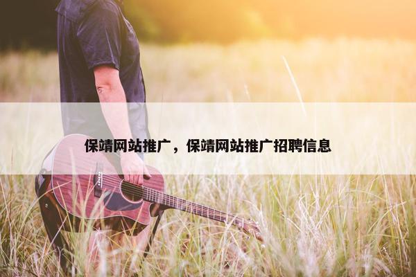 保靖网站推广，保靖网站推广招聘信息