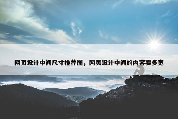 网页设计中间尺寸推荐图，网页设计中间的内容要多宽