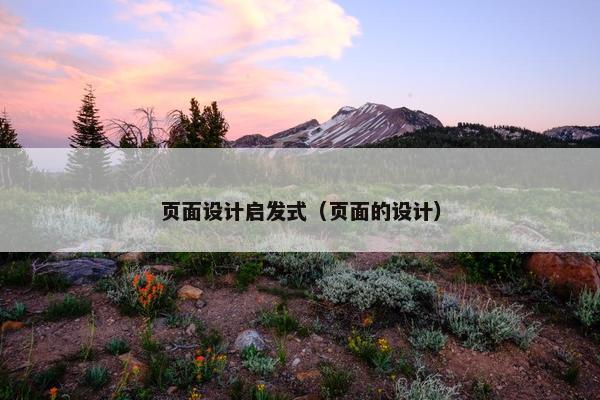 页面设计启发式（页面的设计）