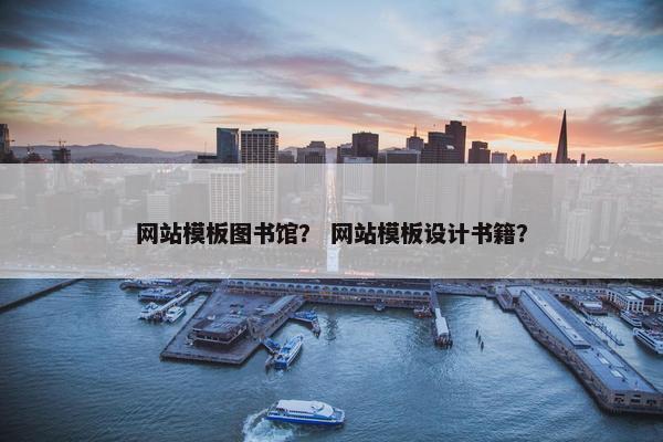 网站模板图书馆？ 网站模板设计书籍？