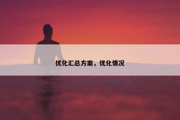 优化汇总方案，优化情况