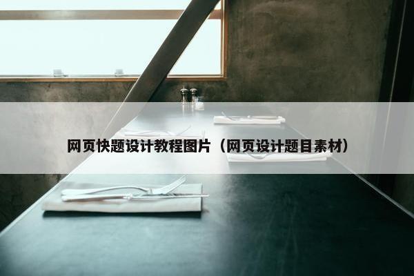 网页快题设计教程图片（网页设计题目素材）
