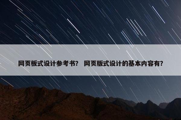 网页板式设计参考书？ 网页版式设计的基本内容有？