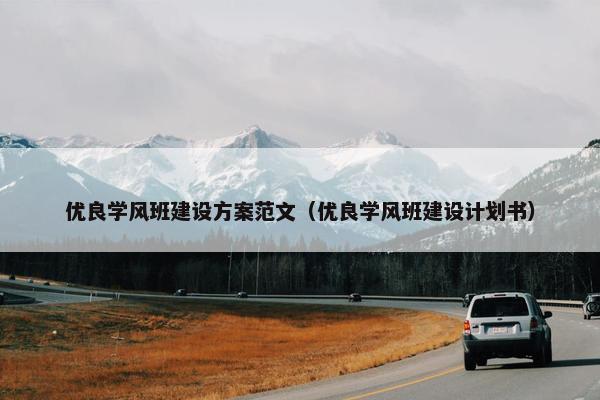 优良学风班建设方案范文（优良学风班建设计划书）