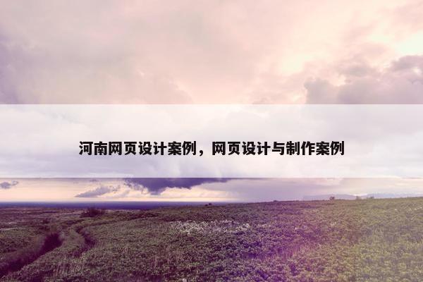 河南网页设计案例，网页设计与制作案例