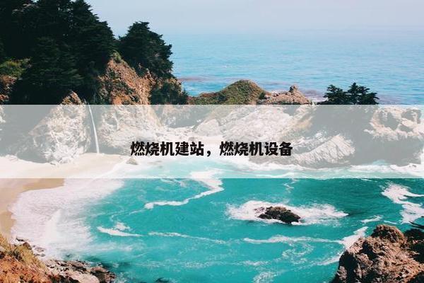 燃烧机建站，燃烧机设备