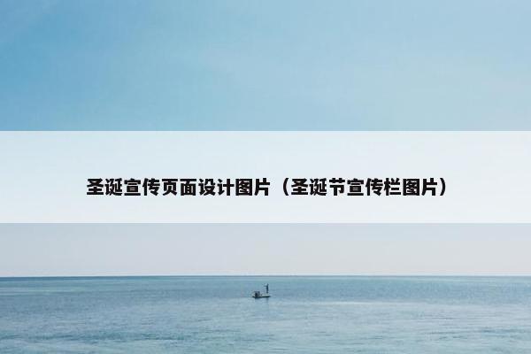 圣诞宣传页面设计图片（圣诞节宣传栏图片）
