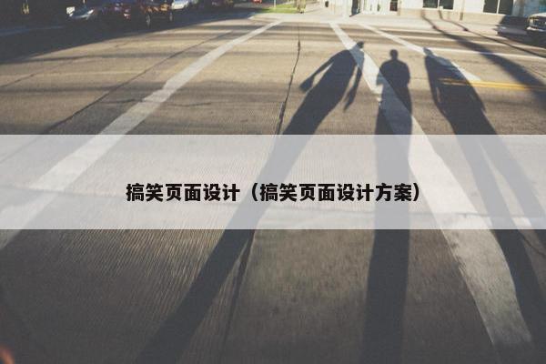 搞笑页面设计（搞笑页面设计方案）
