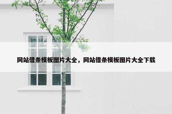 网站借条模板图片大全，网站借条模板图片大全下载