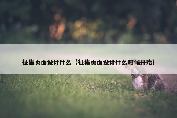 征集页面设计什么（征集页面设计什么时候开始）