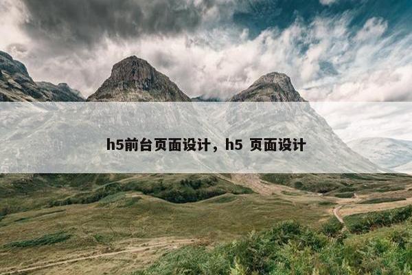 h5前台页面设计，h5 页面设计