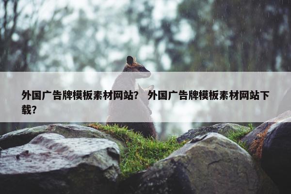 外国广告牌模板素材网站？ 外国广告牌模板素材网站下载？