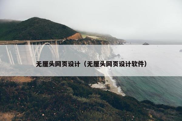 无厘头网页设计（无厘头网页设计软件）