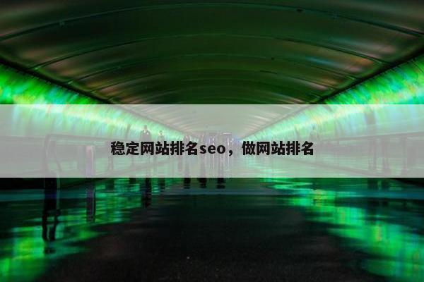 稳定网站排名seo，做网站排名