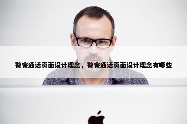 警察通话页面设计理念，警察通话页面设计理念有哪些