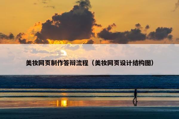 美妆网页制作答辩流程（美妆网页设计结构图）