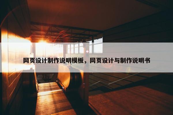 网页设计制作说明模板，网页设计与制作说明书