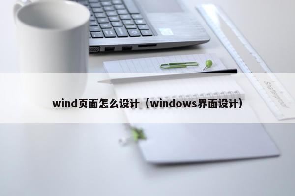 wind页面怎么设计（windows界面设计）