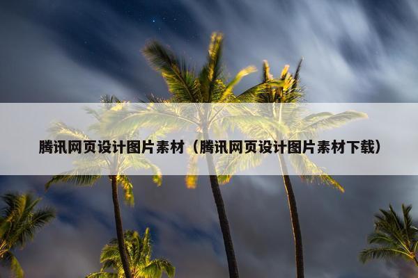 腾讯网页设计图片素材（腾讯网页设计图片素材下载）