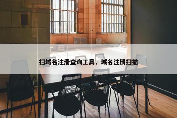 扫域名注册查询工具，域名注册扫描