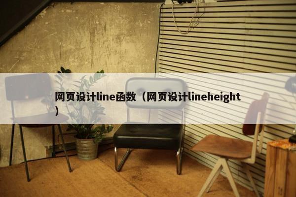 网页设计line函数（网页设计lineheight）